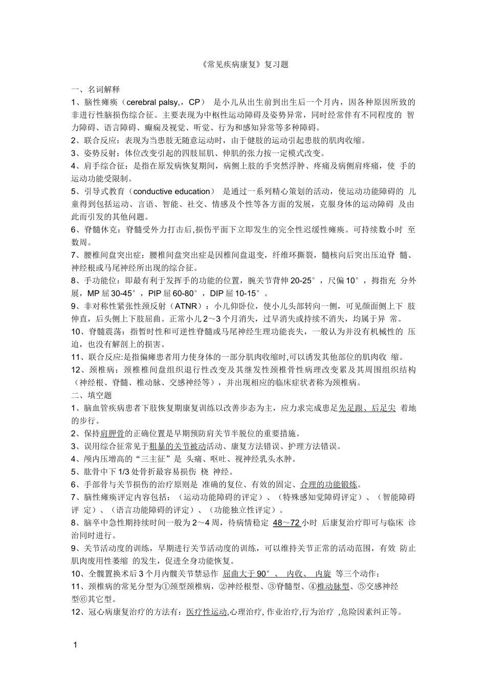 常见疾病康复复习题_第1页