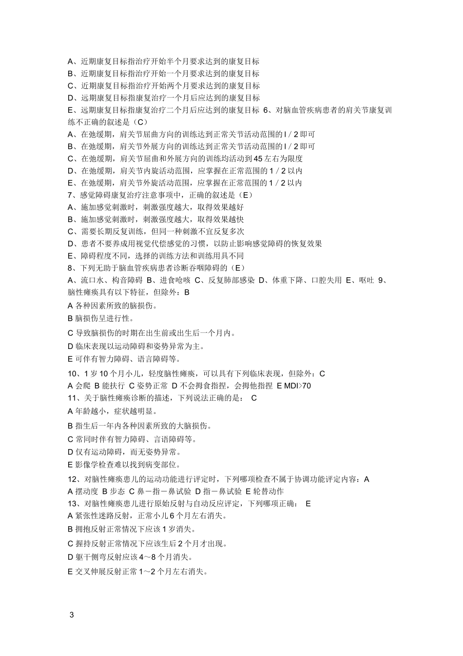 常见疾病康复复习题_第3页