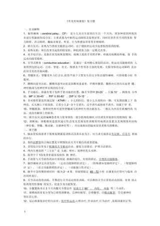 常见疾病康复复习题