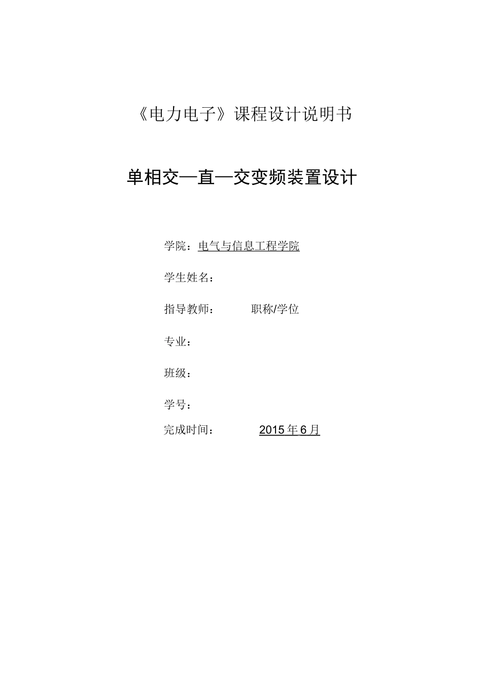 电力电子 单相交—直—交变频装置设计_第1页