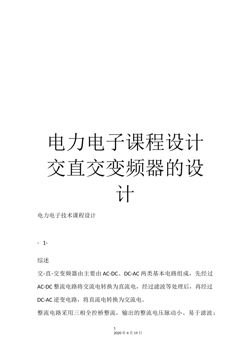 电力电子课程设计交直交变频器的设计完整_第1页