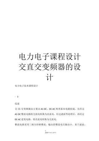 电力电子课程设计交直交变频器的设计完整