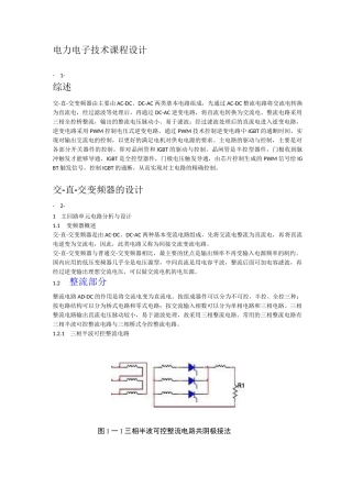 电力电子课程设计交直交变频器的设计