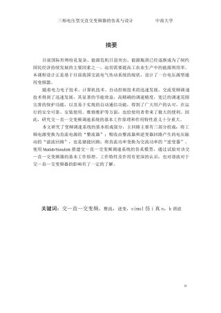 电力电子设计报告 三相电压型交直交变频器设计与仿真