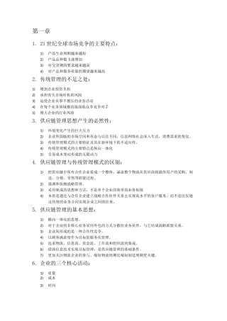 供应链管理简答题论述题