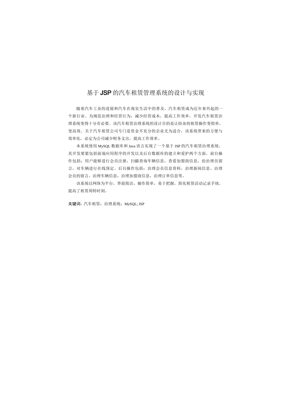 基于JSP的汽车租赁管理系统的设计与实现_第1页