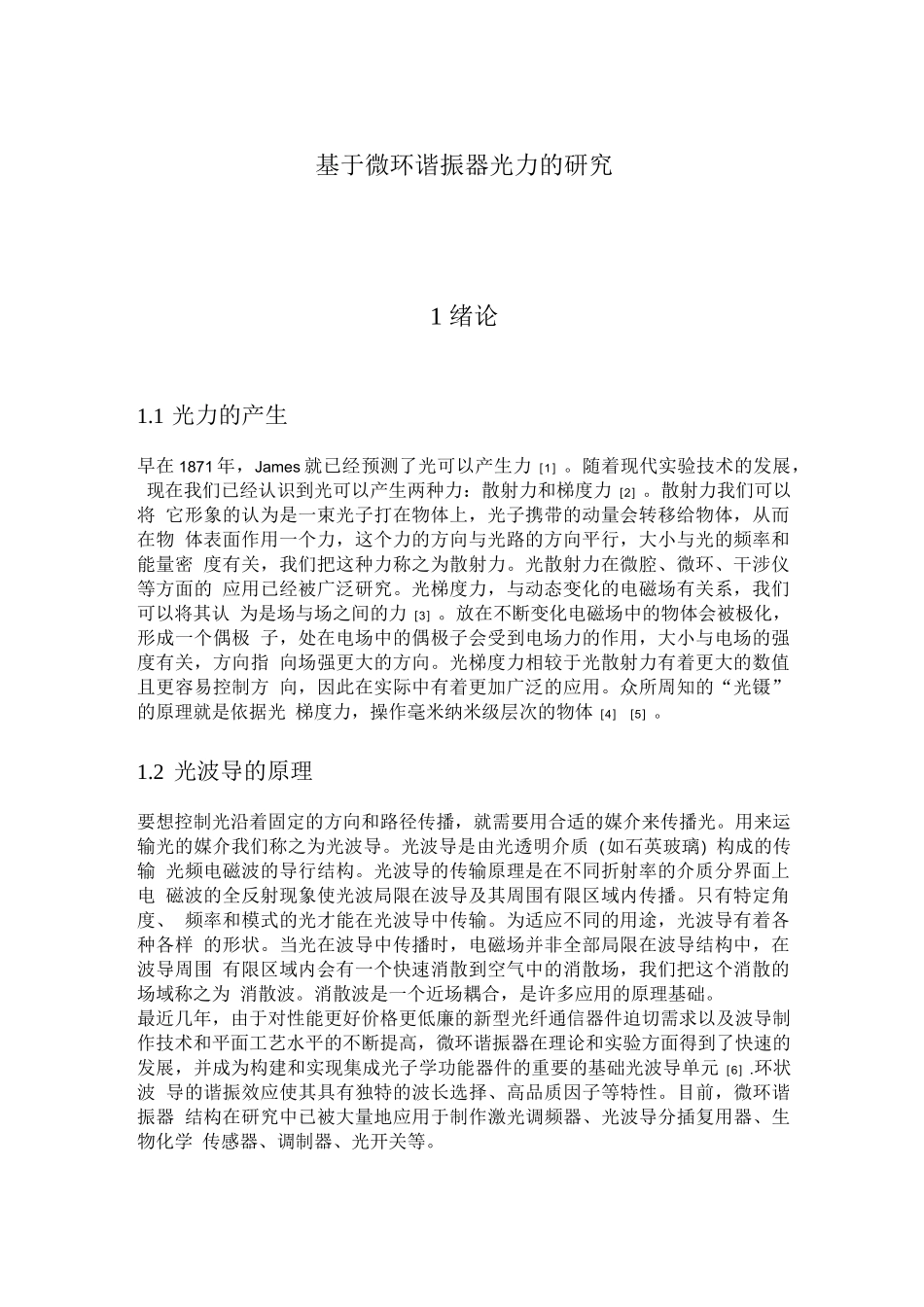 基于微环谐振器光力的研究_第1页