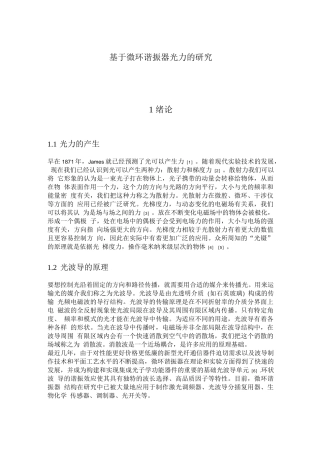 基于微环谐振器光力的研究