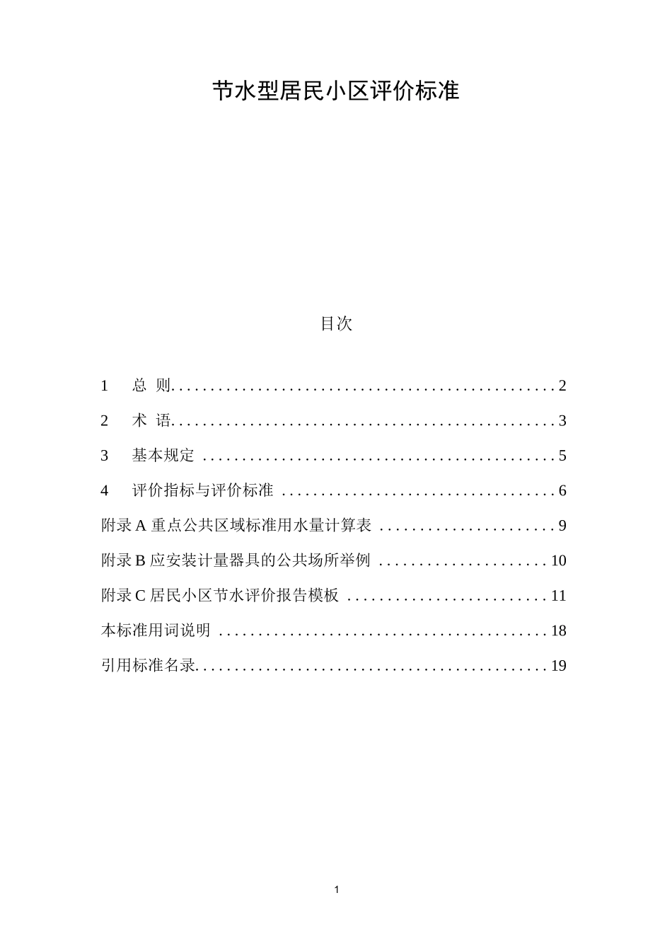 节水型居民小区评价标准(2022)_第1页