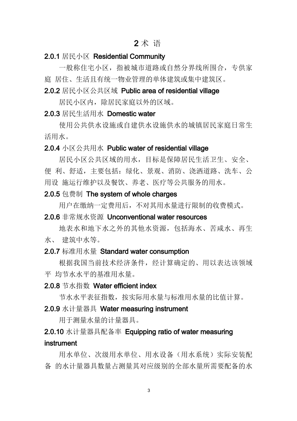 节水型居民小区评价标准(2022)_第3页