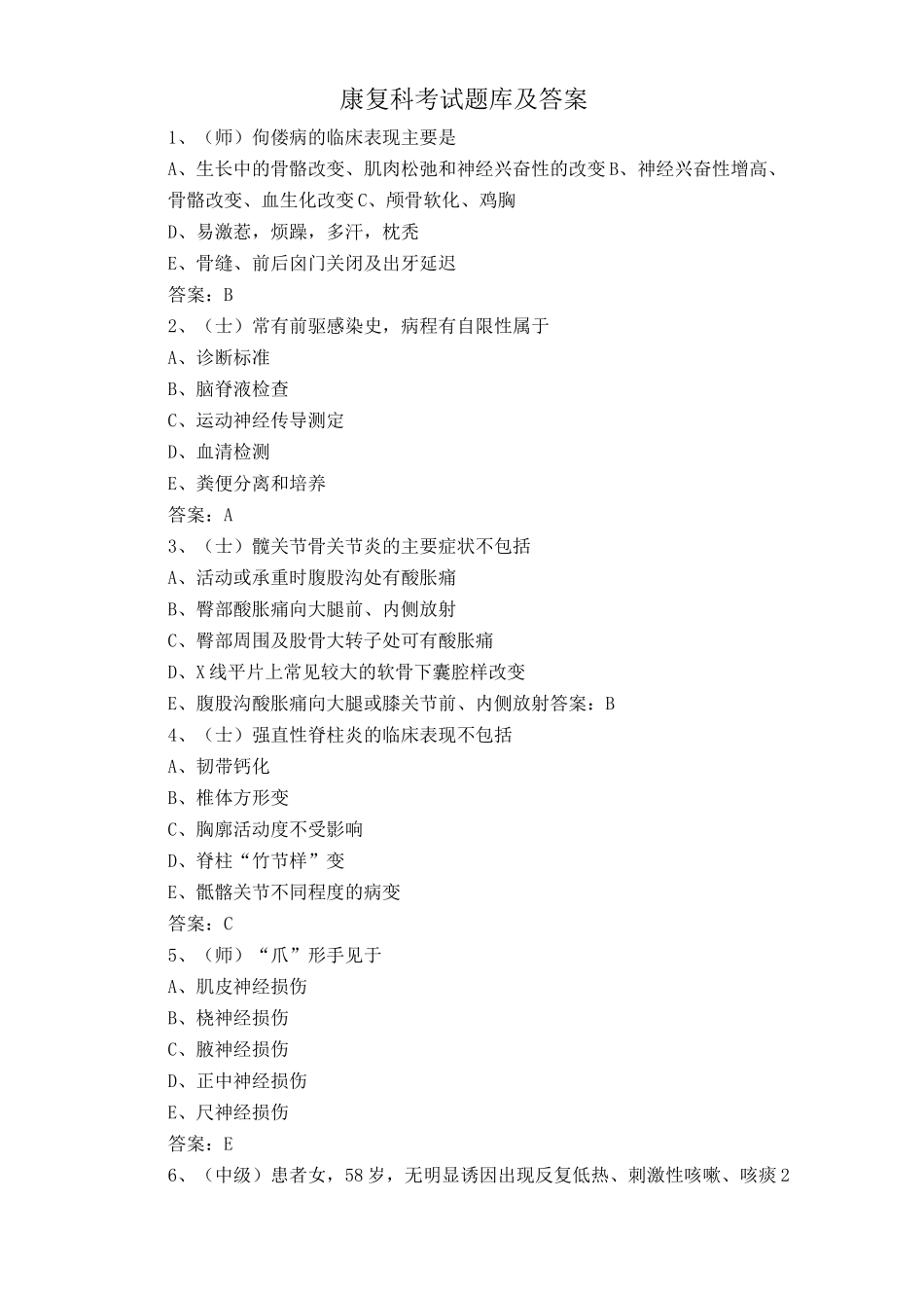康复科考试题库及答案_第1页