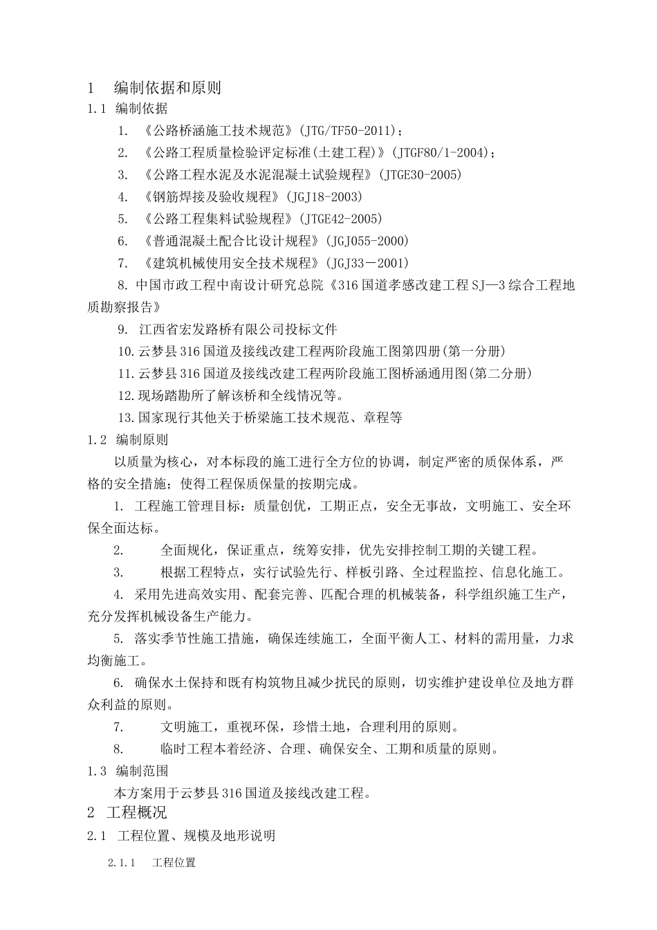 空心板桥施工方案_第1页