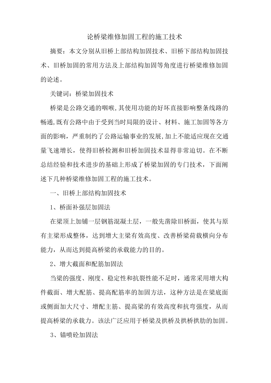 论桥梁维修加固工程施工技术_第1页