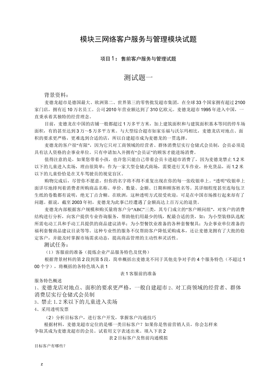 模块三网络客户服务与管理模块试题_第1页