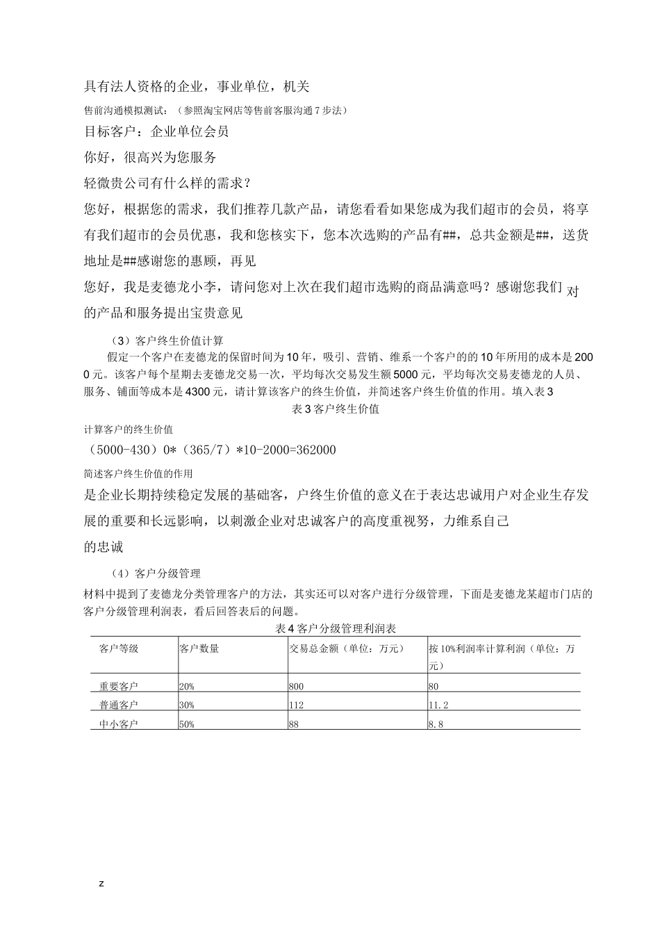 模块三网络客户服务与管理模块试题_第2页