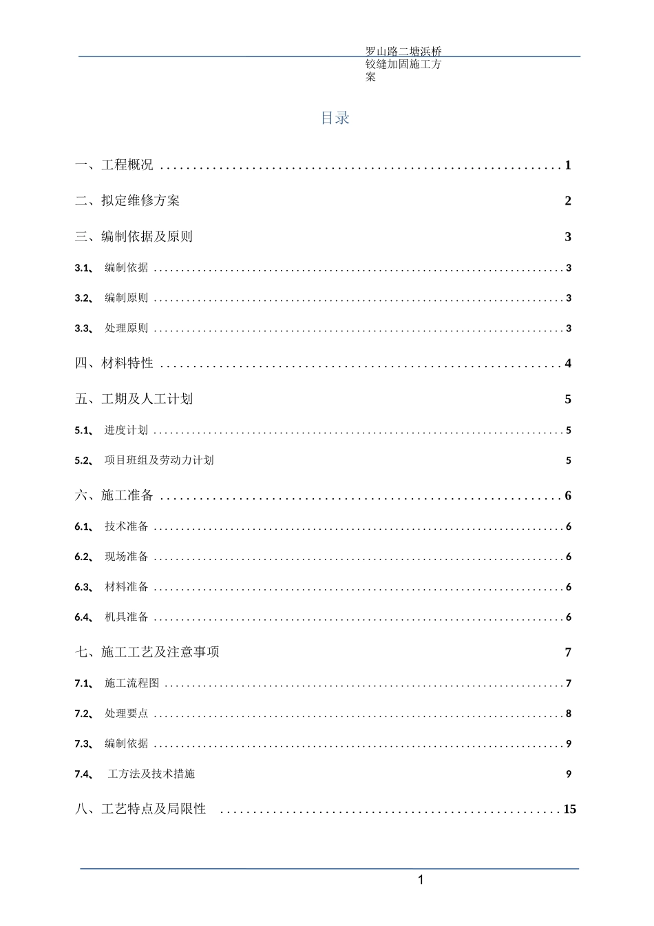 某某桥空心板梁桥铰缝加固方案_第1页