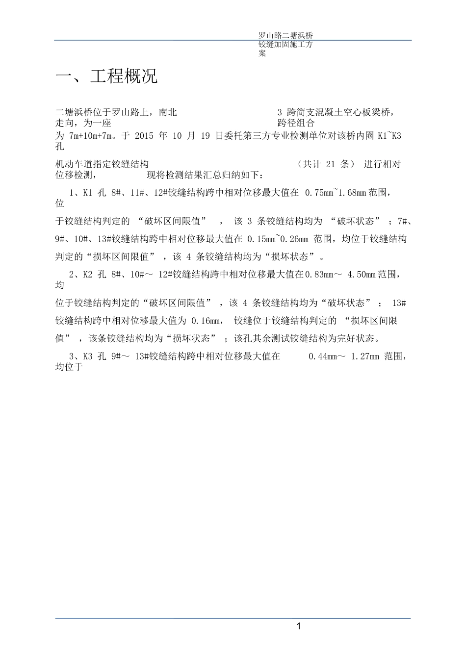 某某桥空心板梁桥铰缝加固方案_第3页