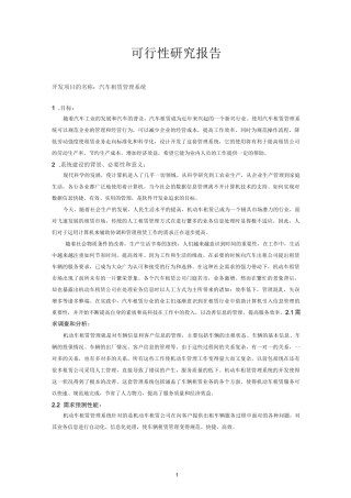 汽车租赁系统可行性报告