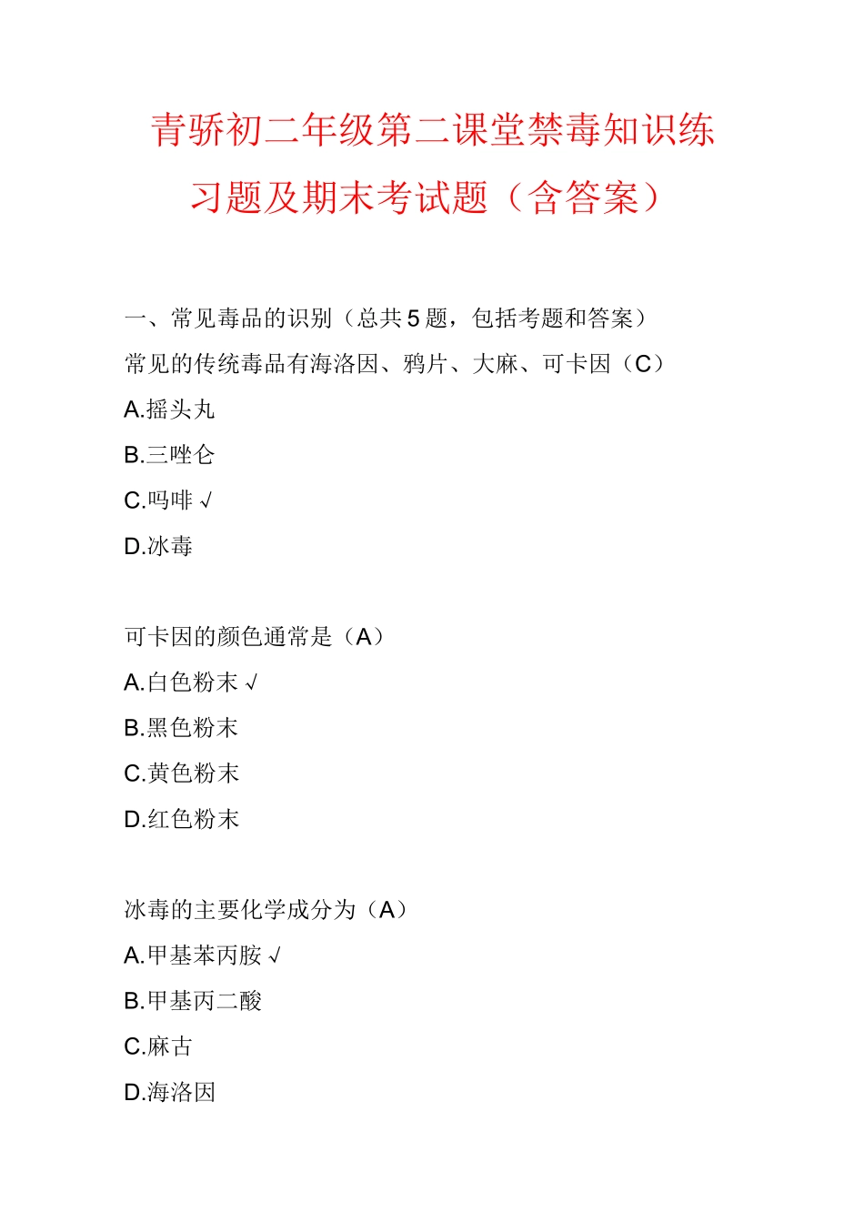 青骄初二年级第二课堂禁毒知识练习题及期末考试题(含答案)_第1页