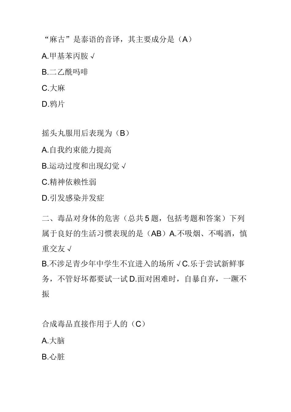 青骄初二年级第二课堂禁毒知识练习题及期末考试题(含答案)_第2页