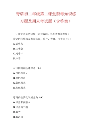 青骄初二年级第二课堂禁毒知识练习题及期末考试题(含答案)