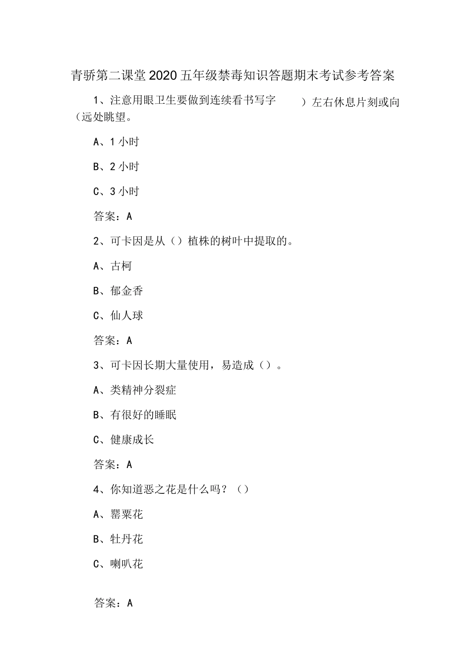 青骄第二课堂2021年度禁毒知识答题期末考试(五年级)参考答案_第1页