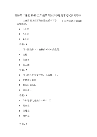 青骄第二课堂2021年度禁毒知识答题期末考试(五年级)参考答案