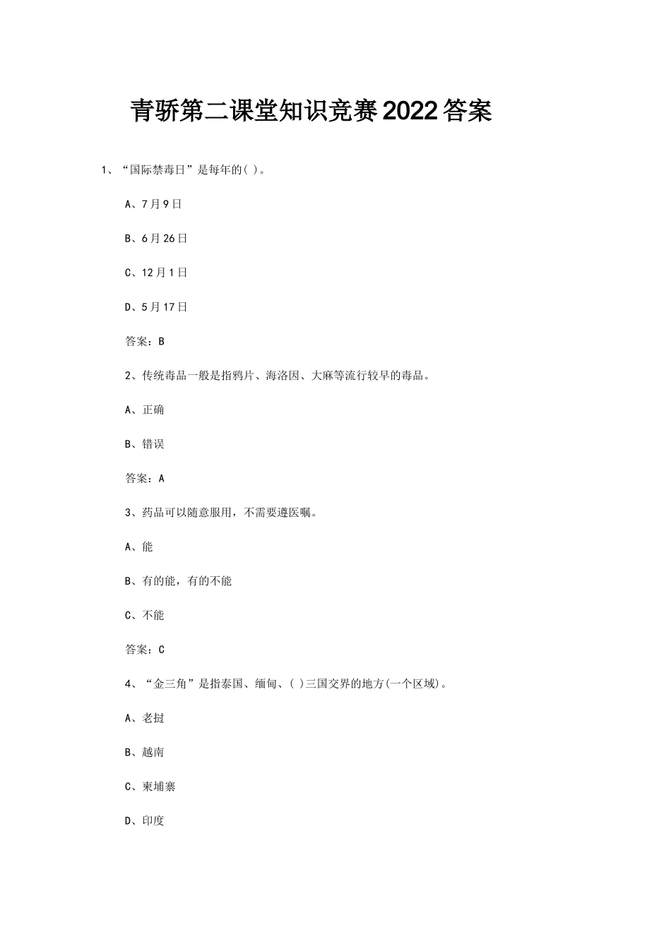 青骄第二课堂知识竞赛2022答案_第1页