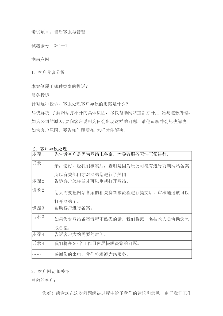 售后客户服务与管理试题答案(前10套)_第1页