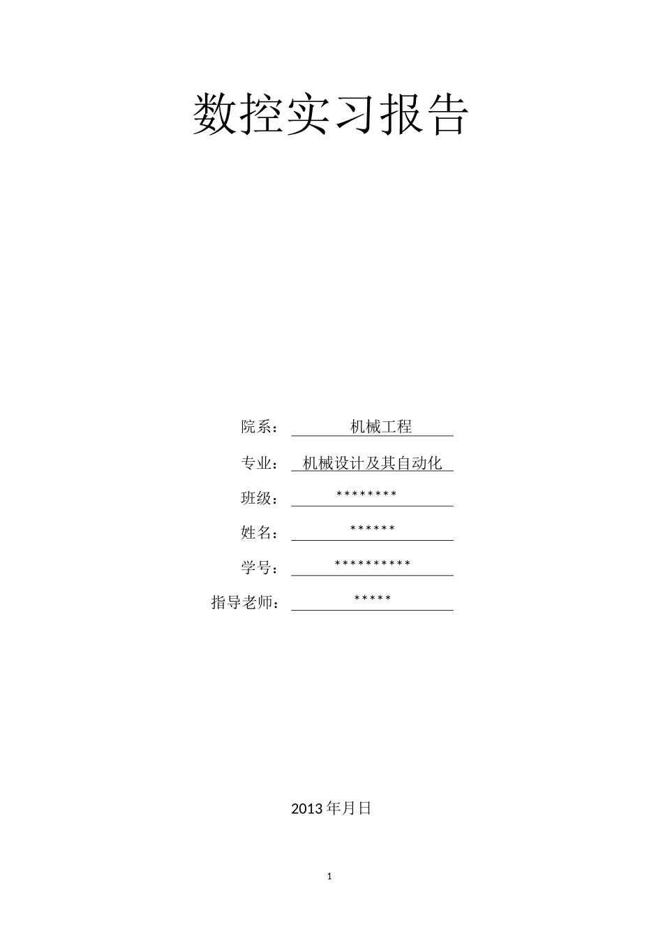 数控实习铣床报告_第1页