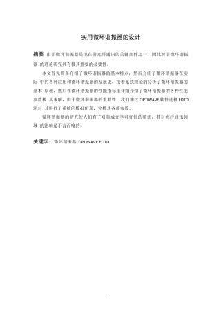 实用微环谐振器的设计