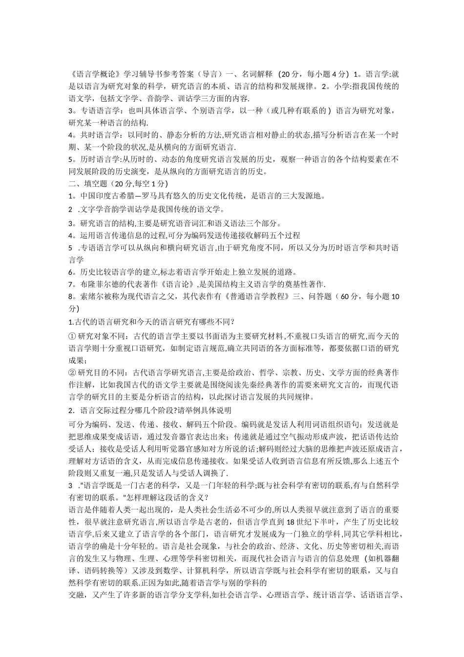 叶蜚声《语言学纲要》学习指导书课后习题答案_第1页