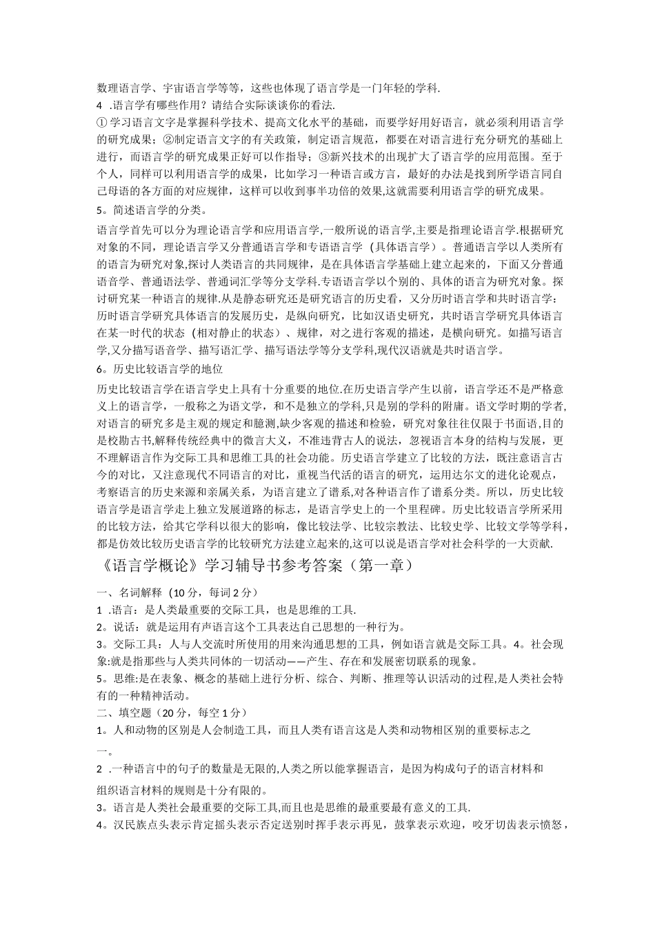叶蜚声《语言学纲要》学习指导书课后习题答案_第2页