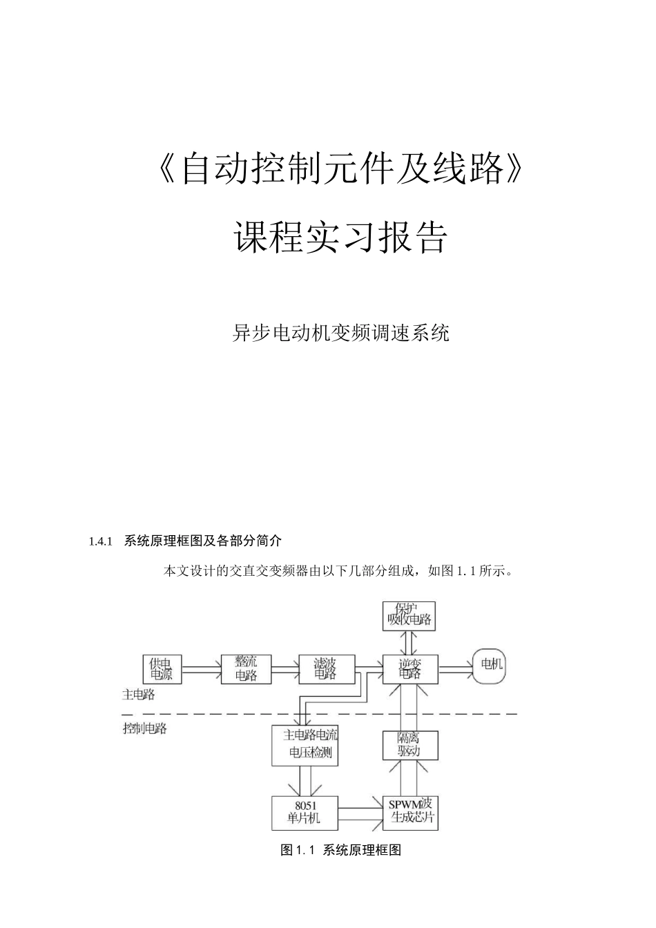 异步电动机变频调速系统_第1页