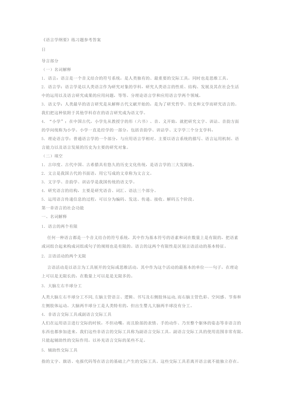 语言学纲要练习题及答案(1-9章)_第1页