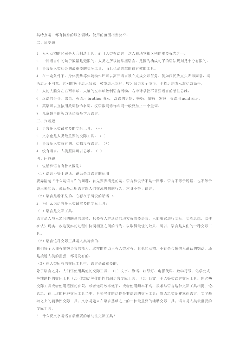 语言学纲要练习题及答案(1-9章)_第2页