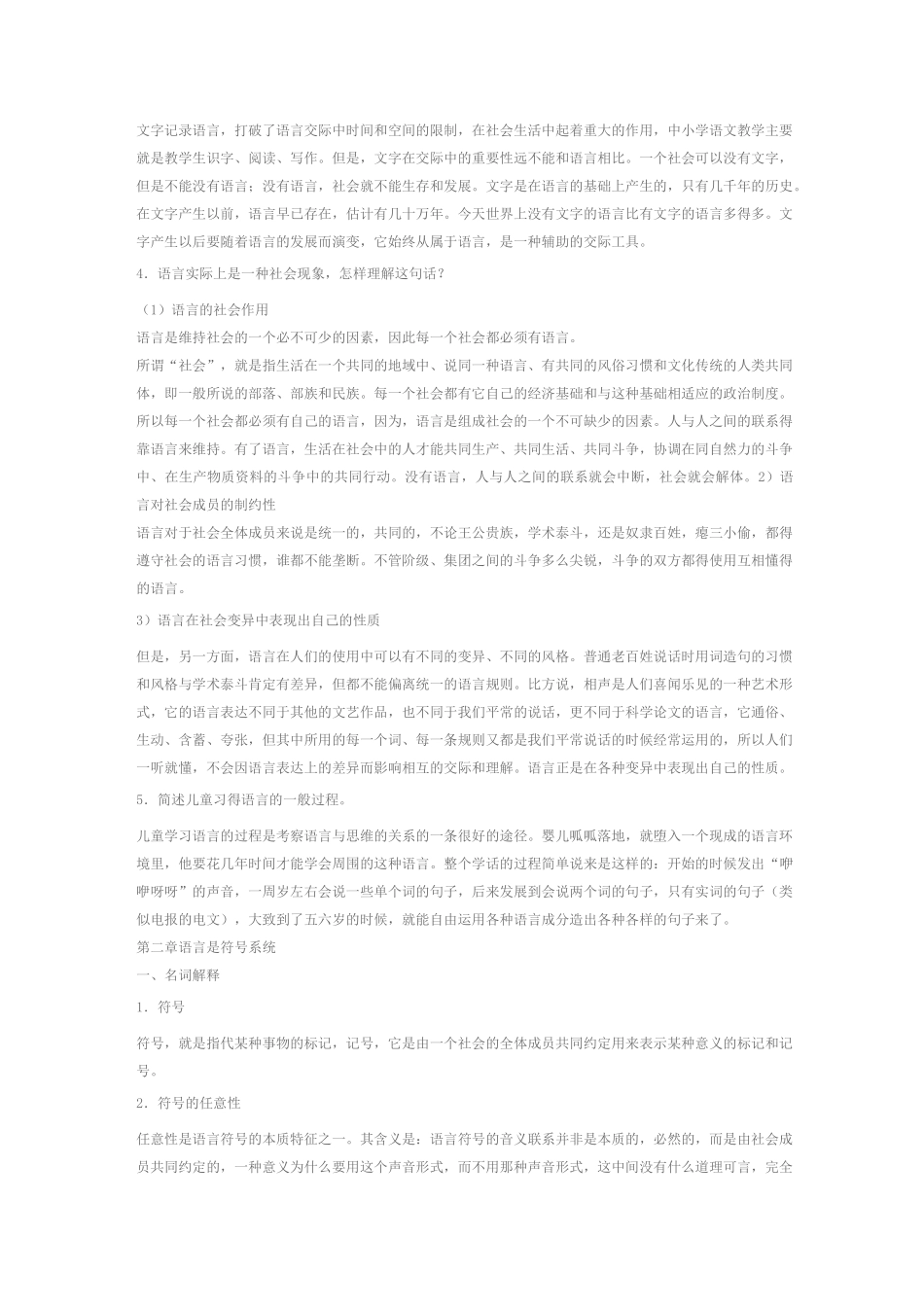 语言学纲要练习题及答案(1-9章)_第3页