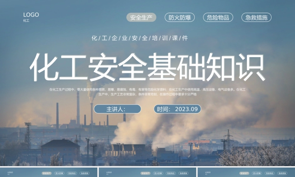 化工安全基础知识