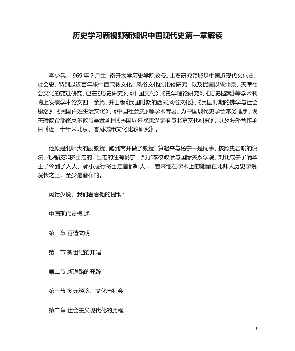 历史学习新视野新知识中国现代史第一章解读_第1页