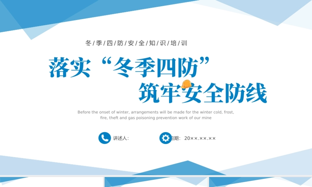 冬季四防安全知识培训