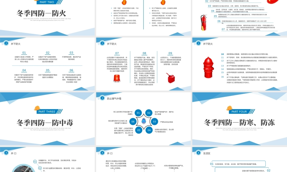 冬季四防安全知识培训