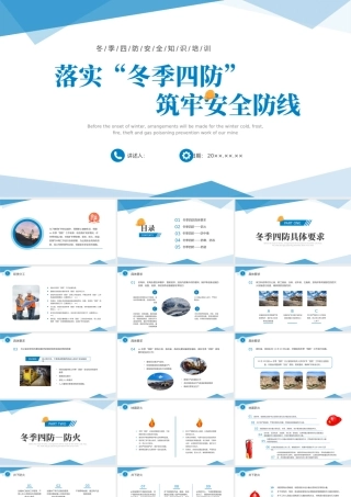 冬季四防安全知识培训