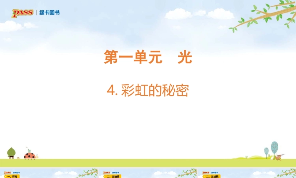 5上第1单元课件（光）青岛六三制 4.彩虹的秘密