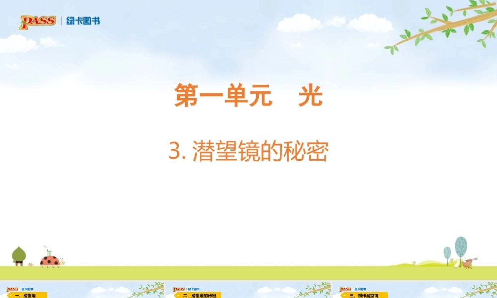5上第1单元课件（光）青岛六三制 3.潜望镜的秘密