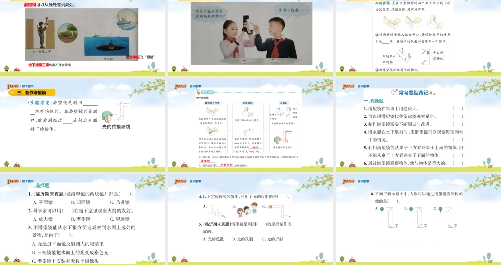 5上第1单元课件（光）青岛六三制 3.潜望镜的秘密