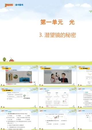 5上第1单元课件（光）青岛六三制 3.潜望镜的秘密