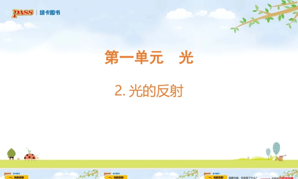 5上第1单元课件（光）青岛六三制 2.光的反射