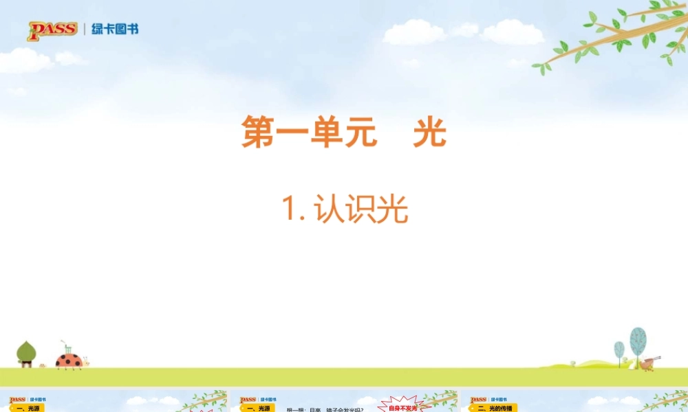 5上第1单元课件（光）青岛六三制 1. 认识光