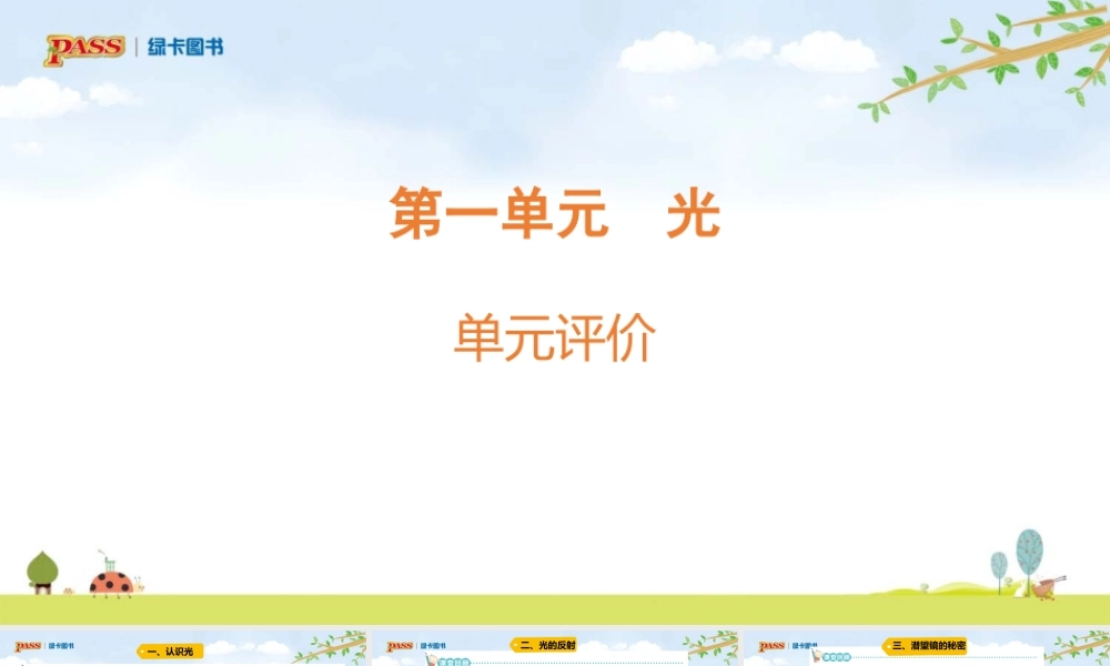 5上第1单元课件（光）青岛六三制 单元评价1