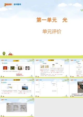 5上第1单元课件（光）青岛六三制 单元评价1